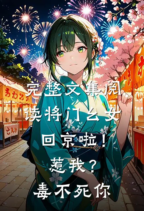 完整文集阅读将门幺女回京啦！惹我？毒不死你