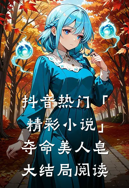抖音热门「精彩小说」夺命美人皂大结局阅读