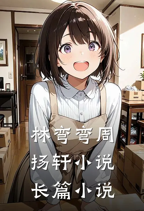 林弯弯周扬轩小说长篇小说