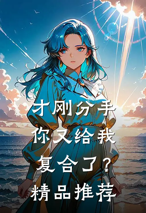 才刚分手，你又给我复合了？精品推荐