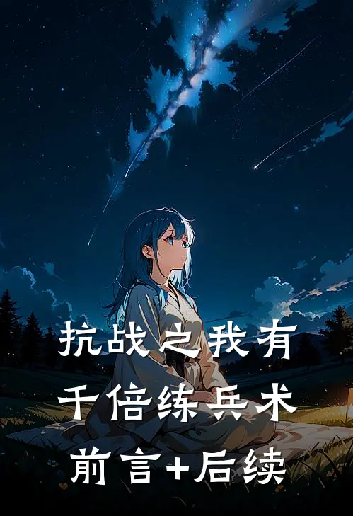抗战之我有千倍练兵术前言+后续