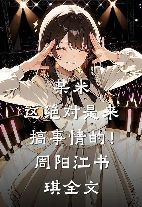 某米：这绝对是来搞事情的！周阳江书琪全文