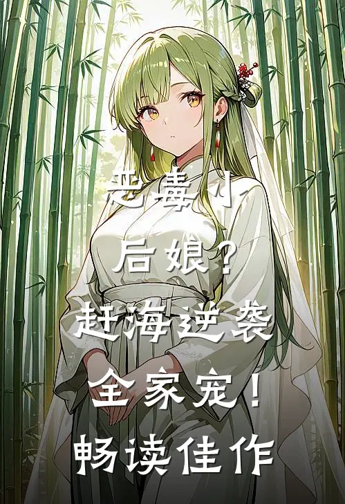 恶毒小后娘？赶海逆袭，全家宠！畅读佳作