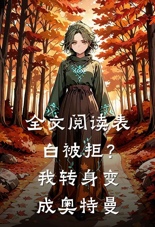 全文阅读表白被拒？我转身变成奥特曼