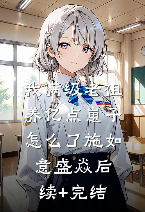 我满级老祖，养亿点崽子怎么了施如意盛焱后续+完结