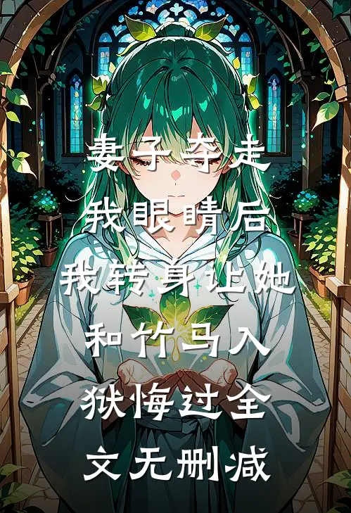 妻子夺走我眼睛后，我转身让她和竹马入狱悔过全文无删减