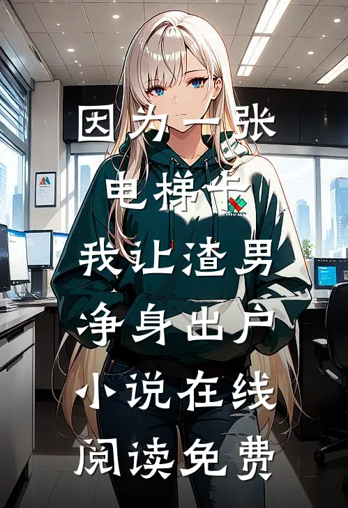 因为一张电梯卡，我让渣男净身出户小说在线阅读免费