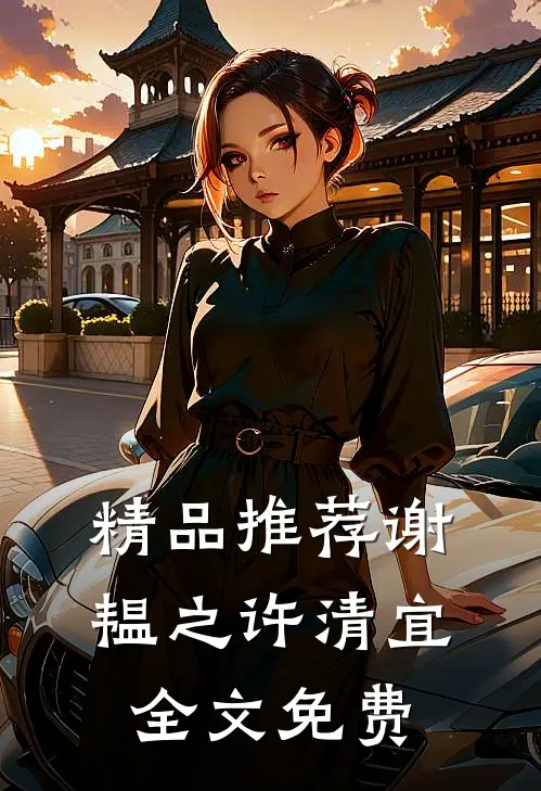 精品推荐谢韫之许清宜全文免费