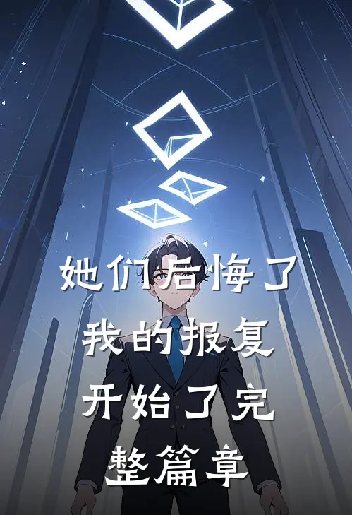 她们后悔了，我的报复开始了完整篇章