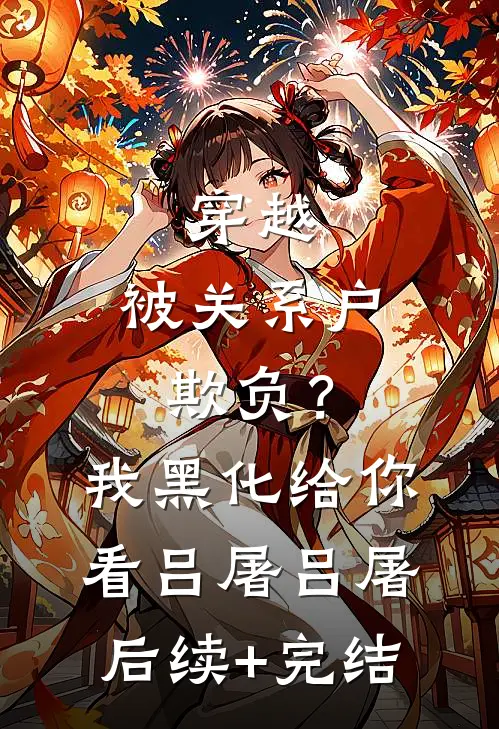 穿越：被关系户欺负？我黑化给你看吕屠吕屠后续+完结