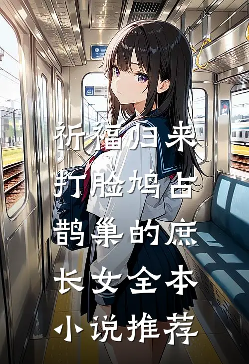 祈福归来，打脸鸠占鹊巢的庶长女全本小说推荐