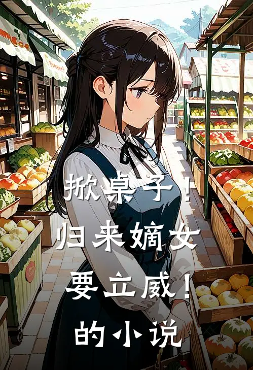 掀桌子！归来嫡女要立威！的小说