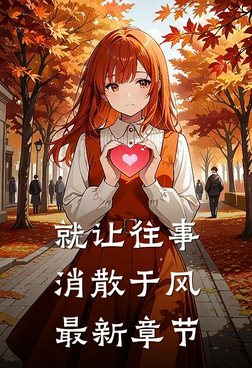 就让往事，消散于风最新章节