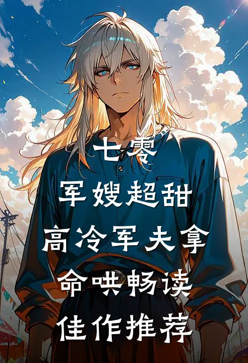 七零：军嫂超甜，高冷军夫拿命哄畅读佳作推荐