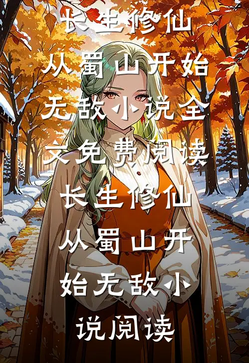 长生修仙，从蜀山开始无敌小说全文免费阅读_长生修仙，从蜀山开始无敌小说阅读