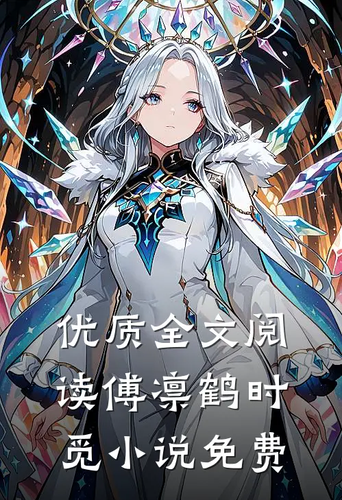优质全文阅读傅凛鹤时觅小说免费