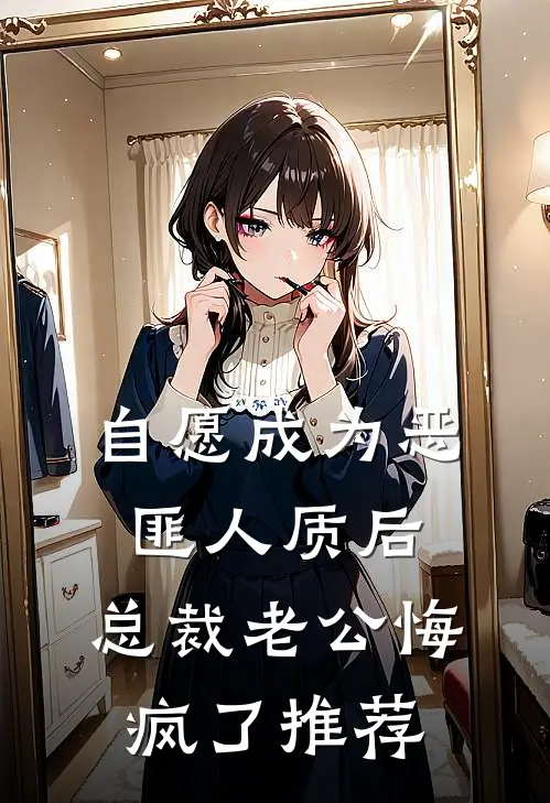 自愿成为恶匪人质后，总裁老公悔疯了推荐