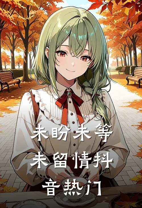 未盼未等未留情抖音热门
