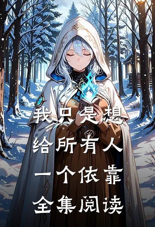 我只是想给所有人一个依靠全集阅读