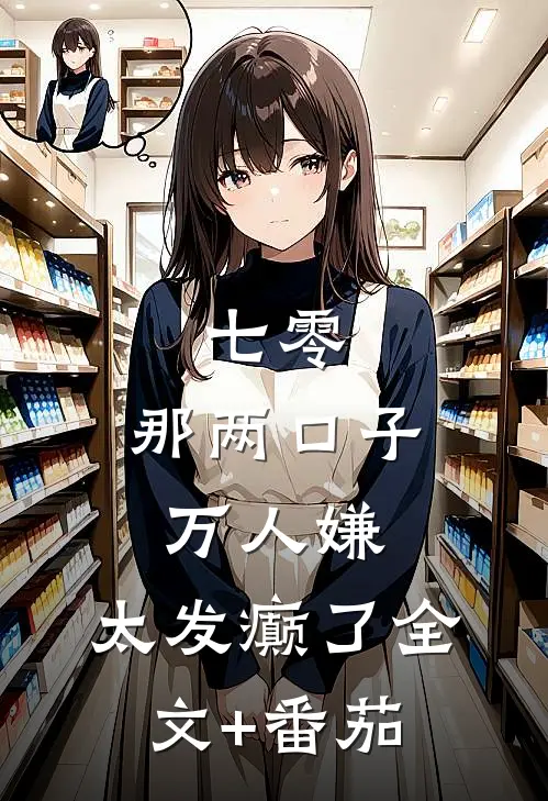 七零：那两口子万人嫌，太发癫了全文+番茄