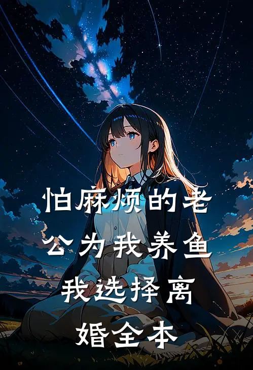 怕麻烦的老公为我养鱼，我选择离婚全本