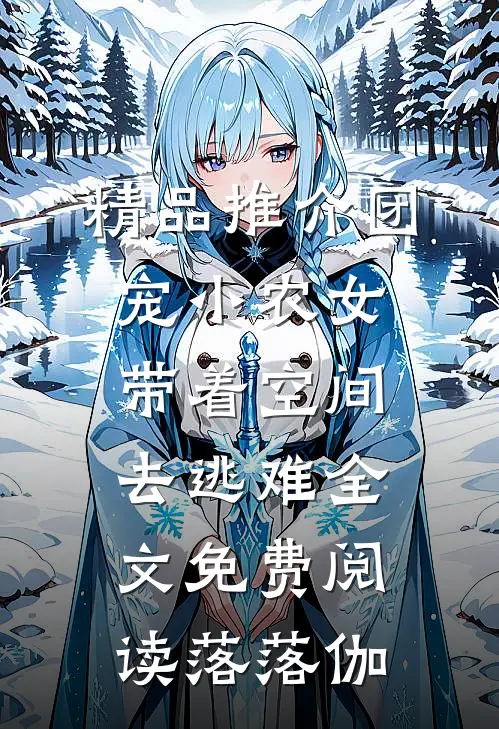 精品推介团宠小农女带着空间去逃难全文免费阅读落落伽