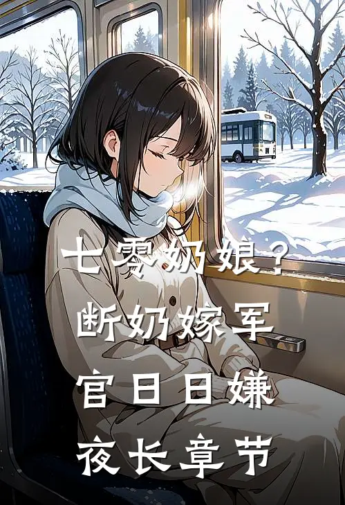 七零奶娘？断奶嫁军官日日嫌夜长章节