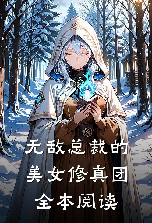 无敌总裁的美女修真团全本阅读