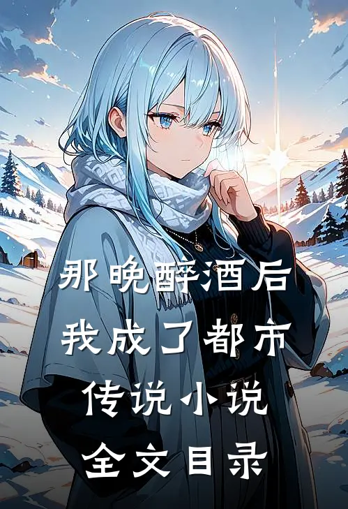 那晚醉酒后我成了都市传说小说全文目录