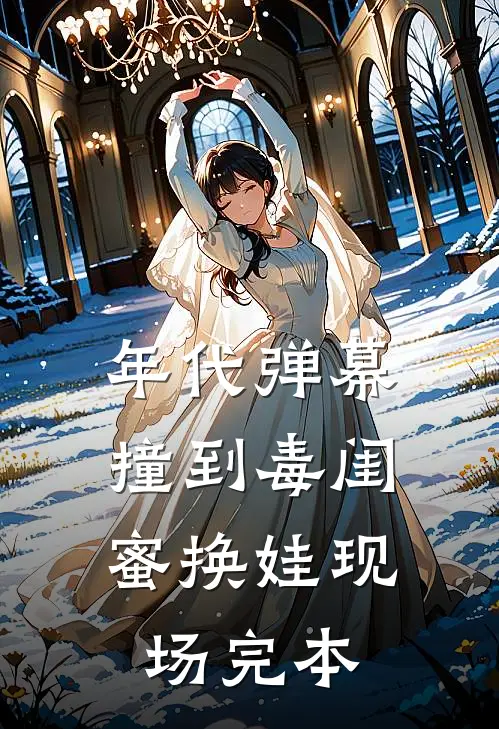 年代弹幕：撞到毒闺蜜换娃现场完本