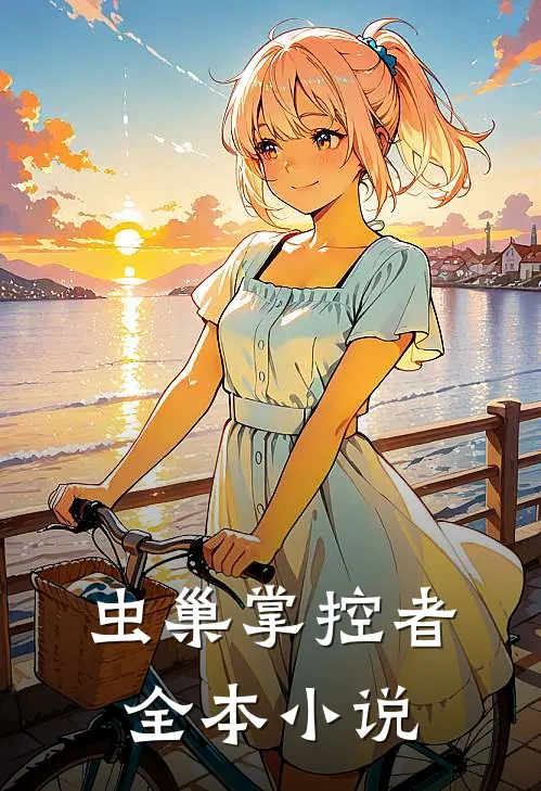 虫巢掌控者全本小说