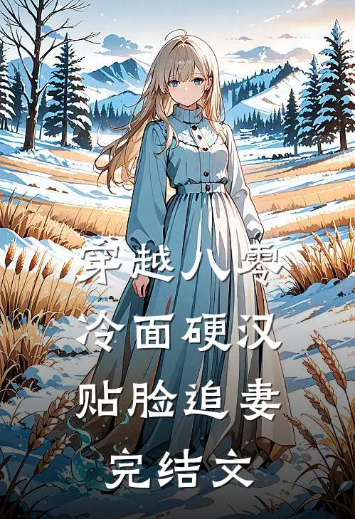 穿越八零，冷面硬汉贴脸追妻完结文