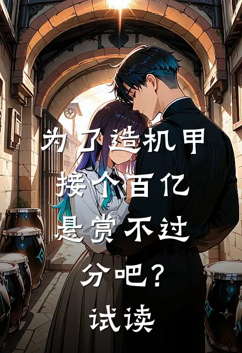 为了造机甲，接个百亿悬赏不过分吧？试读