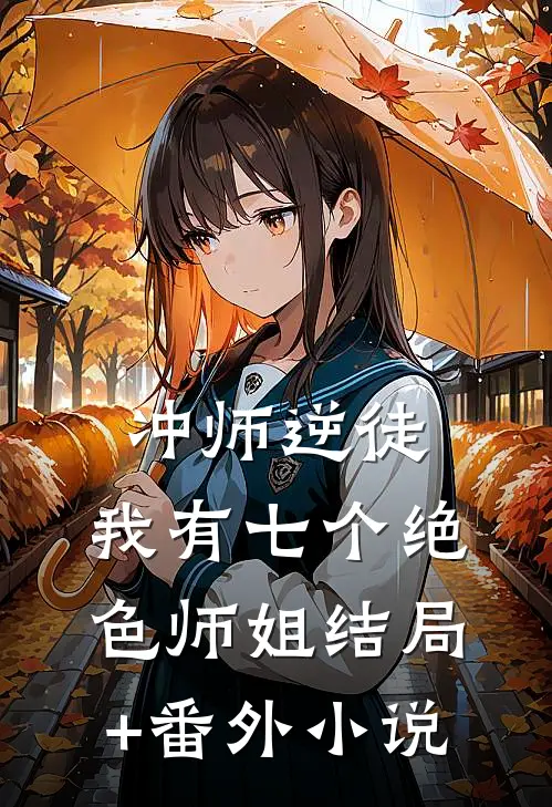 冲师逆徒，我有七个绝色师姐结局+番外小说