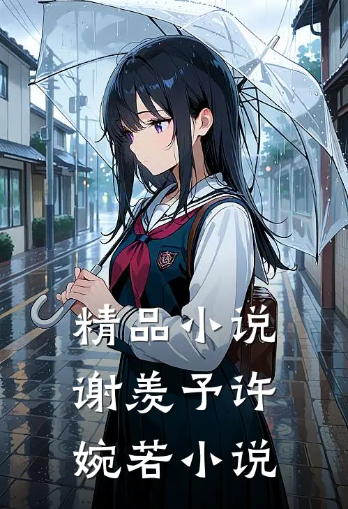精品小说谢羡予许婉若小说