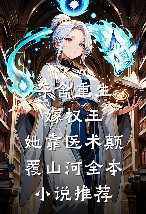 夺舍重生嫁权王，她靠医术颠覆山河全本小说推荐