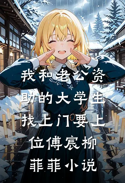 我和老公资助的大学生找上门要上位傅宸柳菲菲小说
