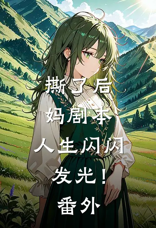 撕了后妈剧本，人生闪闪发光！番外