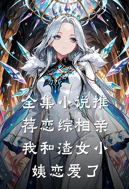 全集小说推荐恋综相亲：我和渣女小姨恋爱了