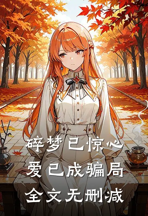 碎梦已惊心，爱已成骗局全文无删减