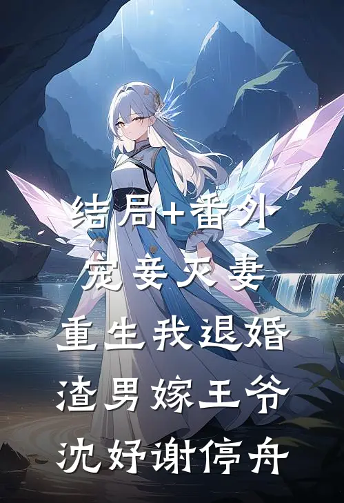 结局+番外宠妾灭妻，重生我退婚渣男嫁王爷沈妤谢停舟