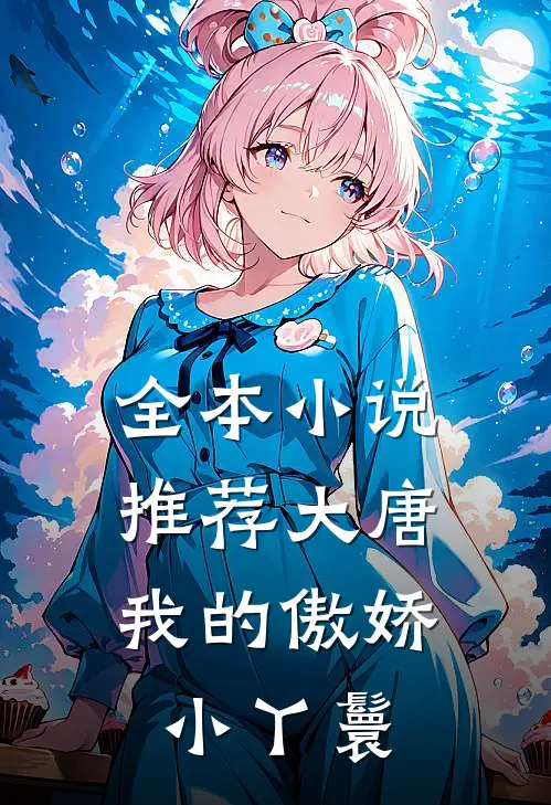 全本小说推荐大唐：我的傲娇小丫鬟