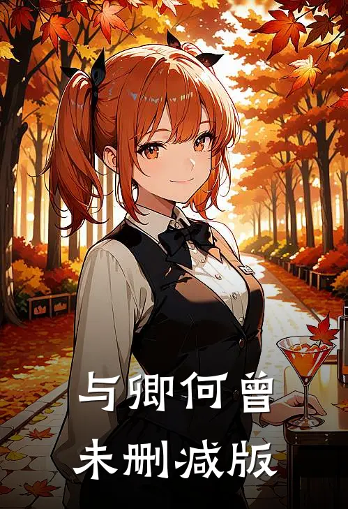 与卿何曾未删减版