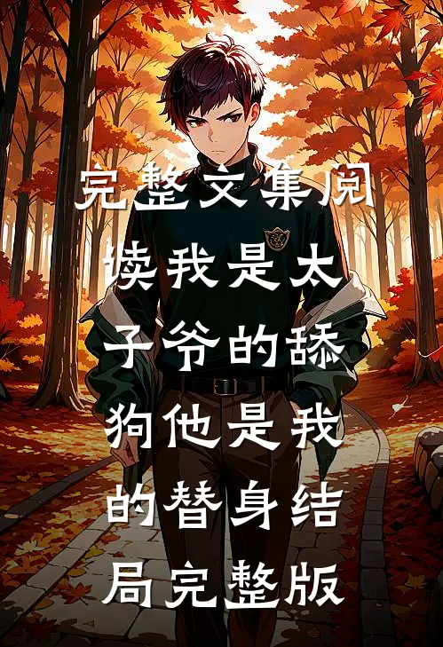 完整文集阅读我是太子爷的舔狗他是我的替身结局完整版