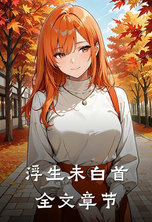 浮生未白首全文章节