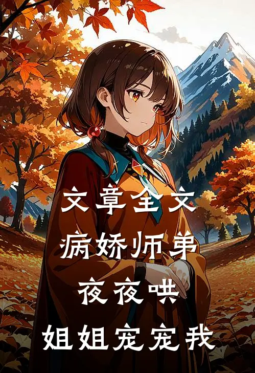 文章全文病娇师弟夜夜哄，姐姐宠宠我