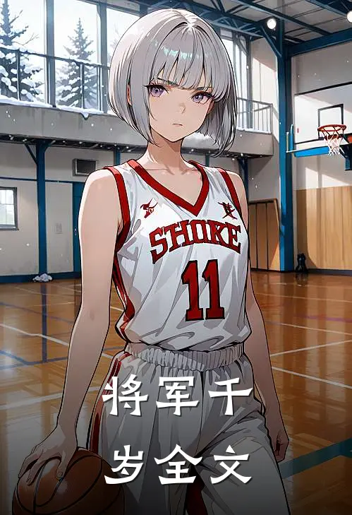 将军千岁全文