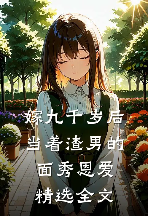 嫁九千岁后，当着渣男的面秀恩爱精选全文