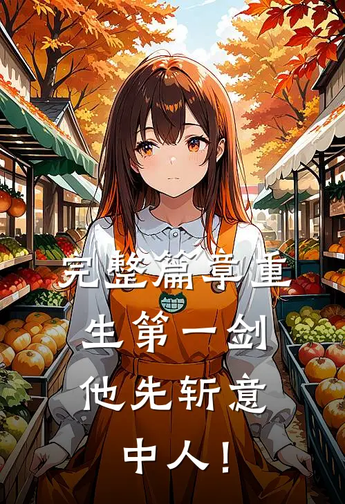 完整篇章重生第一剑，他先斩意中人！