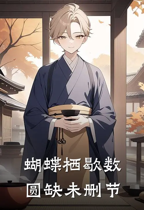 蝴蝶栖歇数圆缺未删节